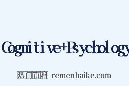 Cognitive Psychology是什么意思的图片